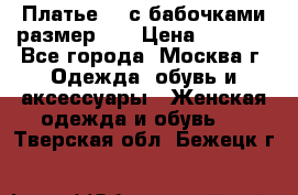 Платье 3D с бабочками размер 48 › Цена ­ 4 500 - Все города, Москва г. Одежда, обувь и аксессуары » Женская одежда и обувь   . Тверская обл.,Бежецк г.